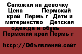 Сапожки на девочку › Цена ­ 170 - Пермский край, Пермь г. Дети и материнство » Детская одежда и обувь   . Пермский край,Пермь г.